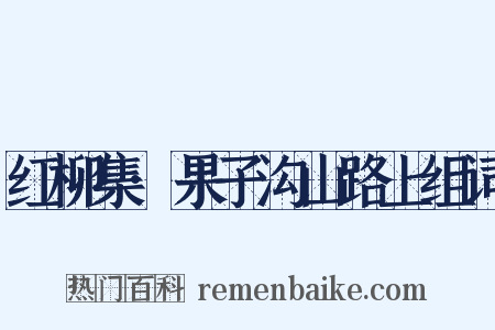 红柳集·果子沟山路上组词是什么意思的图片